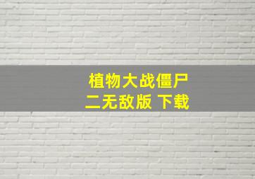 植物大战僵尸二无敌版 下载